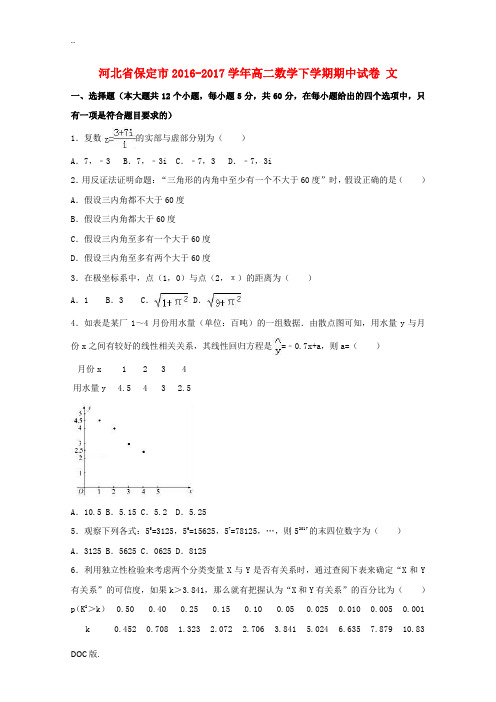 河北省保定市高二数学下学期期中试卷 文(含解析)-人教版高二全册数学试题