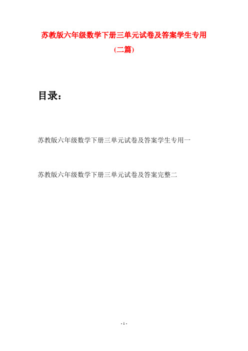 苏教版六年级数学下册三单元试卷及答案学生专用(二套)