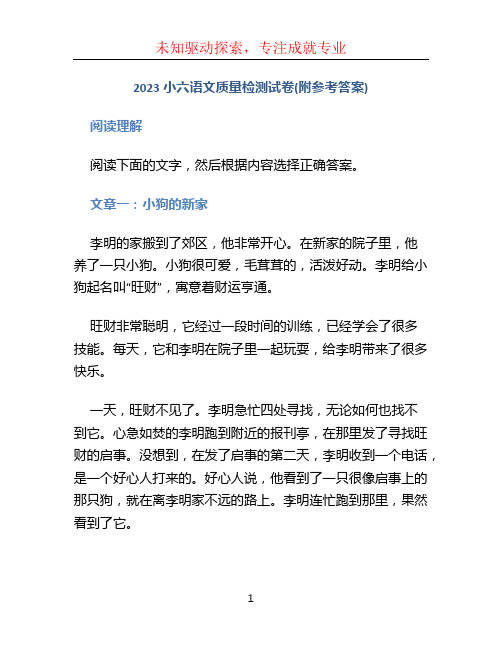 2023小六语文质量检测试卷(附参考答案)