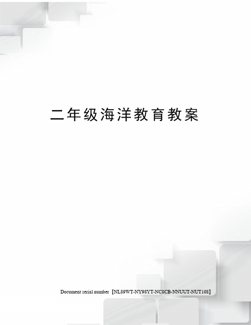 二年级海洋教育教案完整版