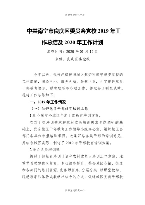 中共南宁市良庆区委员会党校2019年工作总结及2020年工作计划