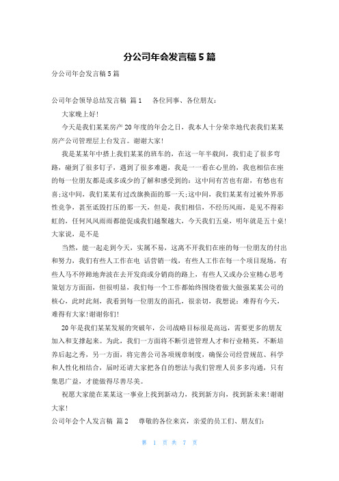 分公司年会发言稿5篇