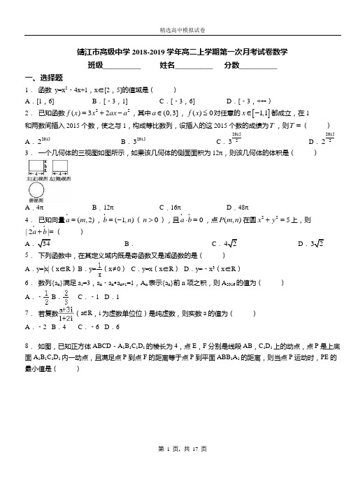 靖江市高级中学2018-2019学年高二上学期第一次月考试卷数学