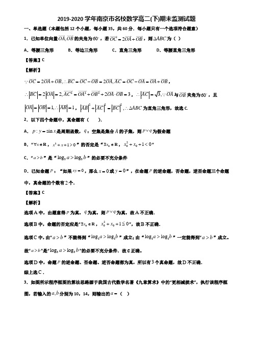 2019-2020学年南京市名校数学高二(下)期末监测试题含解析