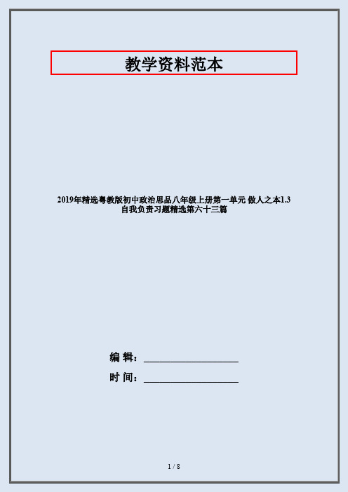 2019年精选粤教版初中政治思品八年级上册第一单元 做人之本1.3 自我负责习题精选第六十三篇