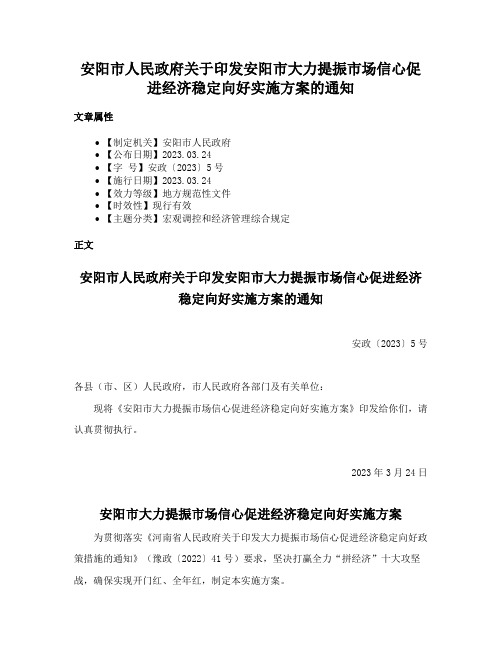 安阳市人民政府关于印发安阳市大力提振市场信心促进经济稳定向好实施方案的通知