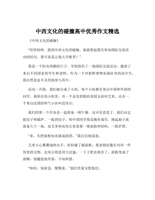 中西文化的碰撞高中优秀作文精选