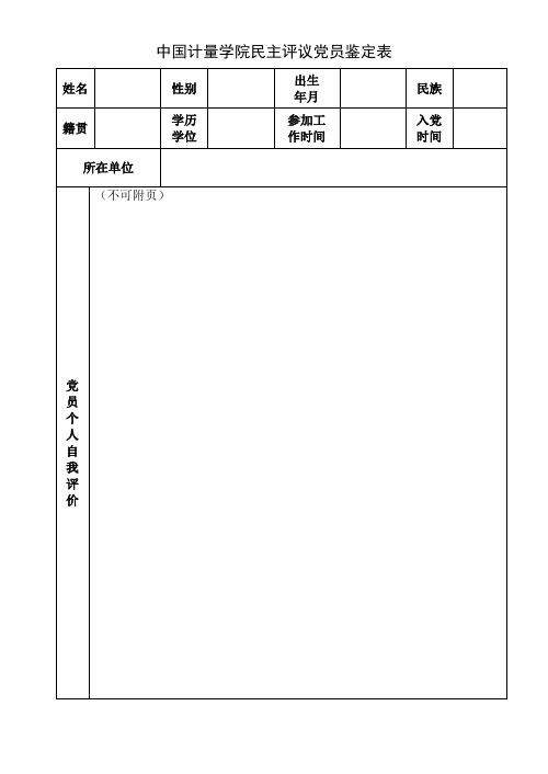 中国计量学院民主评议党员鉴定表