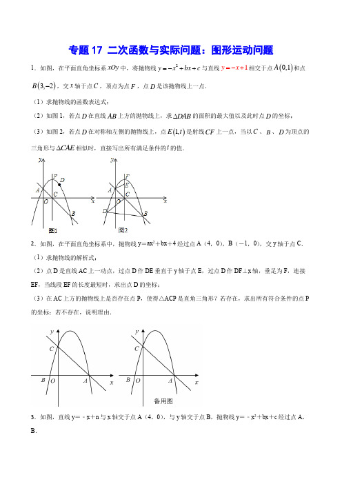 2023年中考数学复习难点突破专题17 二次函数与实际问题：图形运动问题(含答案)