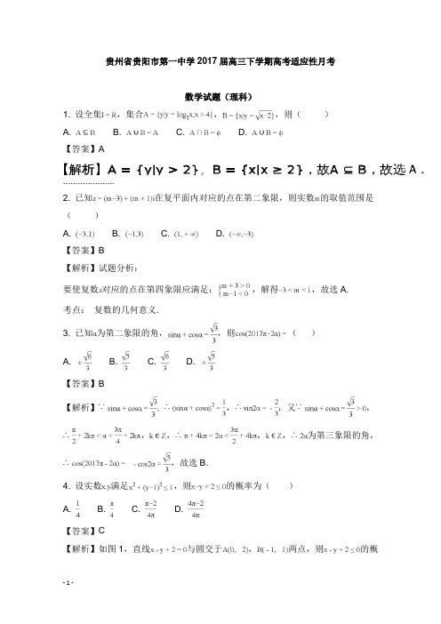 贵州省贵阳市第一中学2017届高三数学下学期适应性月考试卷理及答案【word版】.doc