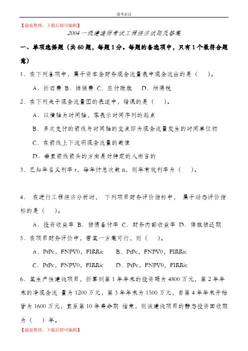 2004-2016一建经济历年真题及答案(完整资料).doc