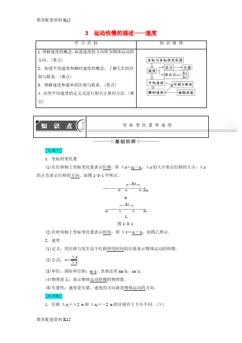 [配套K12]2018版高中物理 第一章 运动的描述 3 运动快慢的描述—速度学案 新人教版必修1