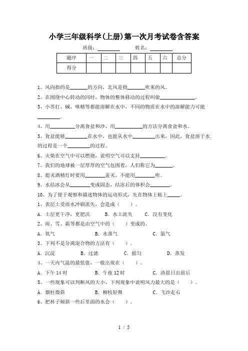 小学三年级科学(上册)第一次月考试卷含答案