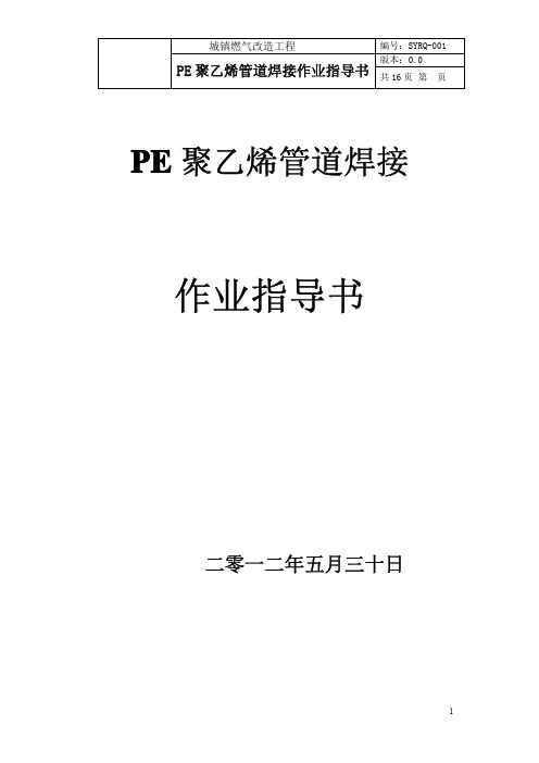 聚乙烯PE燃气管安装焊接施工作业指导书