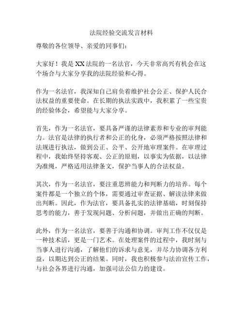 法院经验交流发言材料