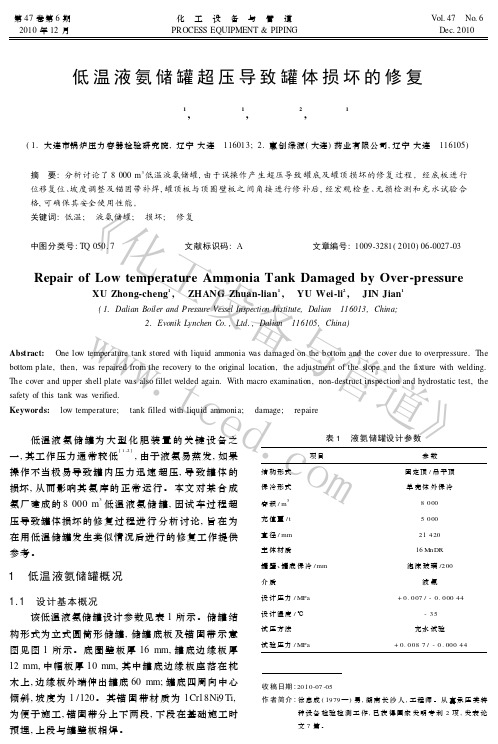 低温液氨储罐超压导致罐体损坏的修复