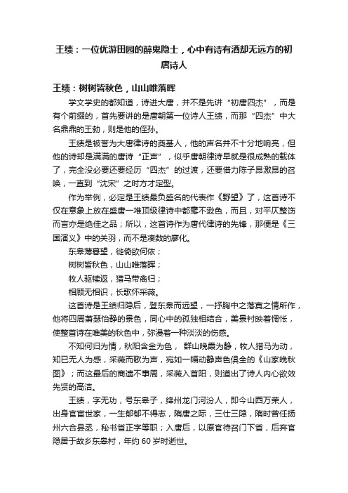 王绩：一位优游田园的醉鬼隐士，心中有诗有酒却无远方的初唐诗人