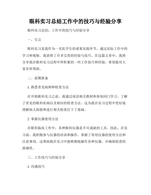 眼科实习总结工作中的技巧与经验分享