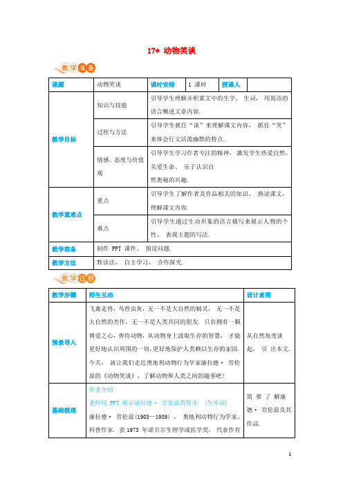 七年级语文上册第五单元动物世界17动物笑谈高效教案新人教版