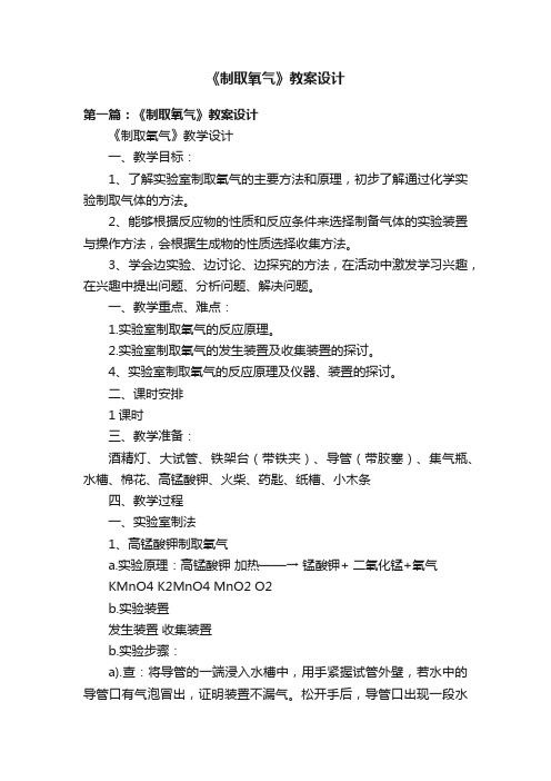 《制取氧气》教案设计