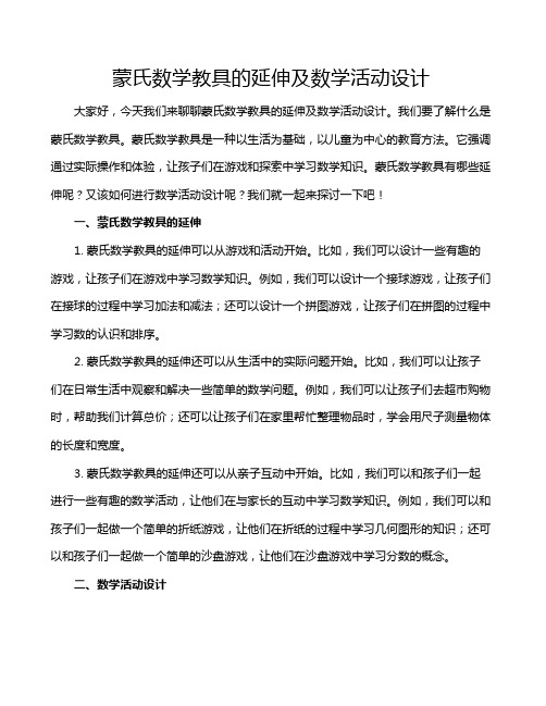 蒙氏数学教具的延伸及数学活动设计