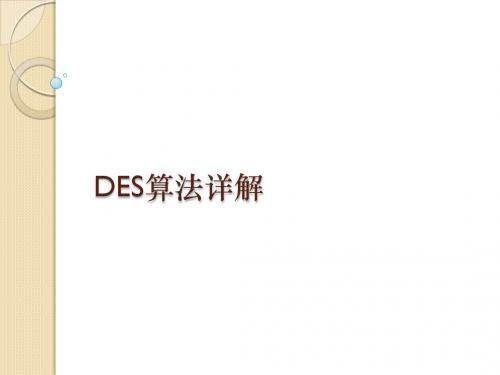 DES算法