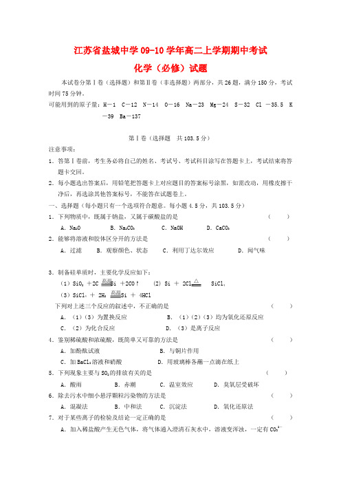 江苏省盐城中学高二化学上学期期中考试必修卷