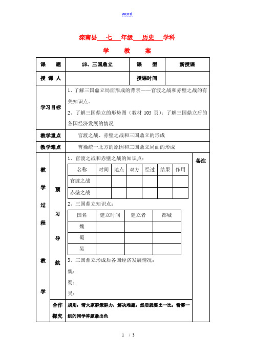 七年级历史上：第18课 三国鼎立 学案人教新课标版