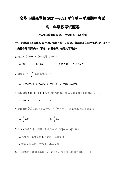 浙江省金华市曙光学校2020-2021学年高二上学期期中考试数学试题Word版