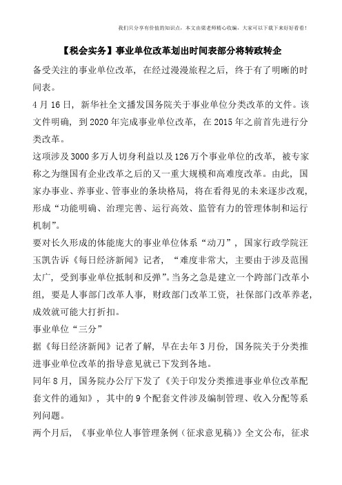 【税会实务】事业单位改革划出时间表部分将转政转企