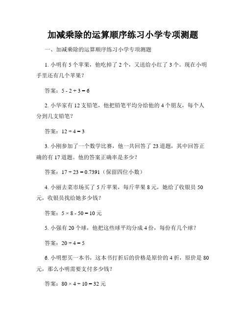 加减乘除的运算顺序练习小学专项测题