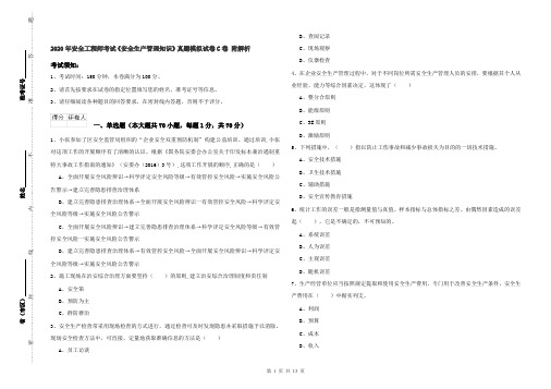 2020年安全工程师考试《安全生产管理知识》真题模拟试卷C卷 附解析