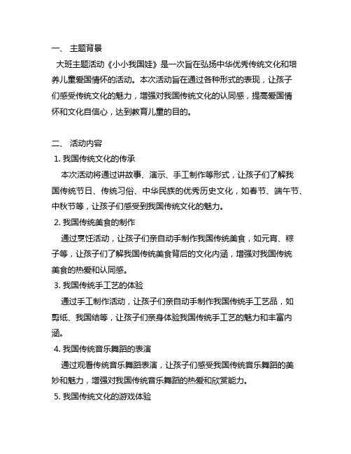 大班主题活动《小小中国娃》主题解析