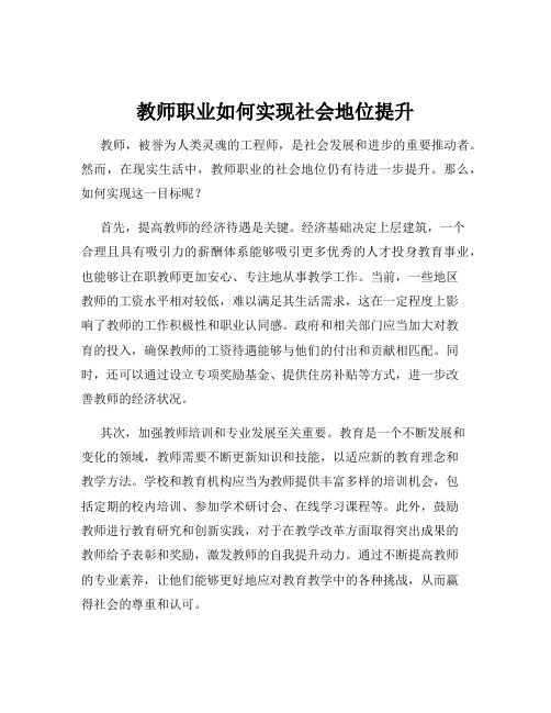 教师职业如何实现社会地位提升