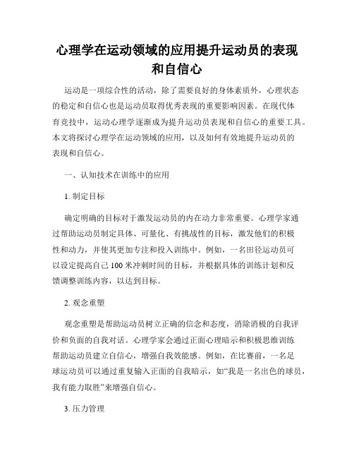 心理学在运动领域的应用提升运动员的表现和自信心