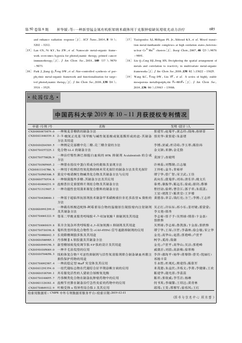 中国药科大学2019年10~11月获授权专利情况