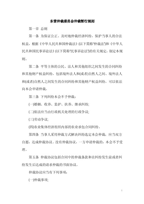 【最新精选】东营仲裁委员会仲裁暂行规则