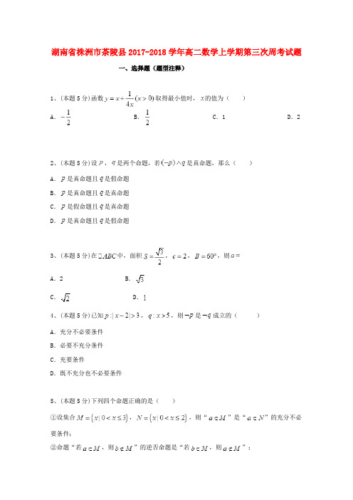 湖南省株洲市茶陵县2017-2018学年高二数学上学期第三次周考试题1