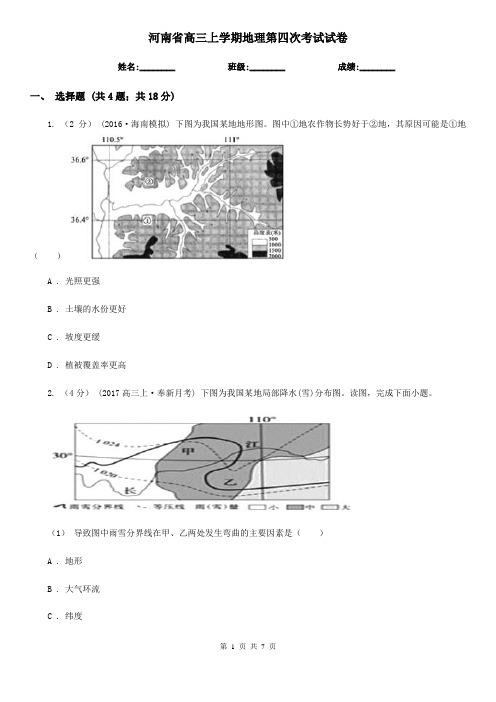 河南省高三上学期地理第四次考试试卷