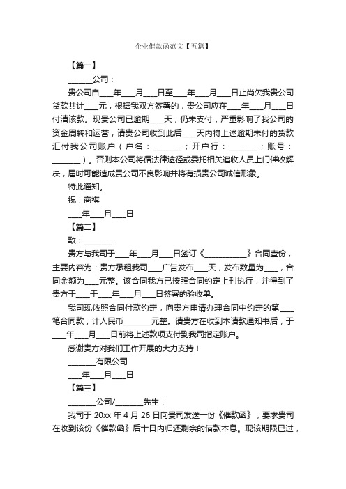 企业催款函范文【五篇】_信函范例_