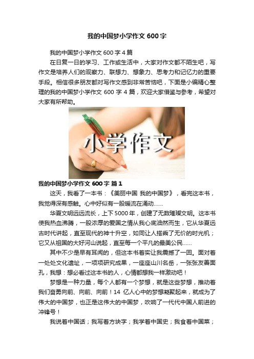 我的中国梦小学作文600字