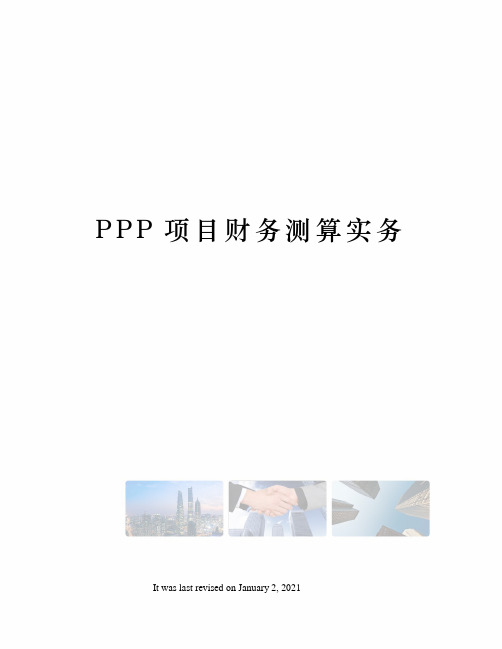 PPP项目财务测算实务