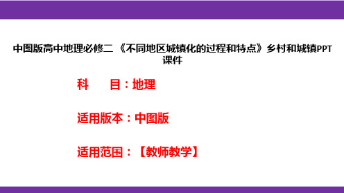 中图版高中地理必修二《不同地区城镇化的过程和特点》乡村和城镇PPT课件