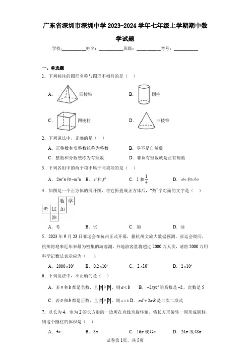 广东省深圳市深圳中学2023-2024学年七年级上学期期中数学试题