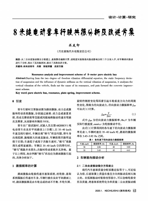 8米纯电动客车行驶共振分析及改进方案