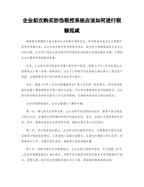 企业初次购买防伪税控系统应该如何进行税额抵减