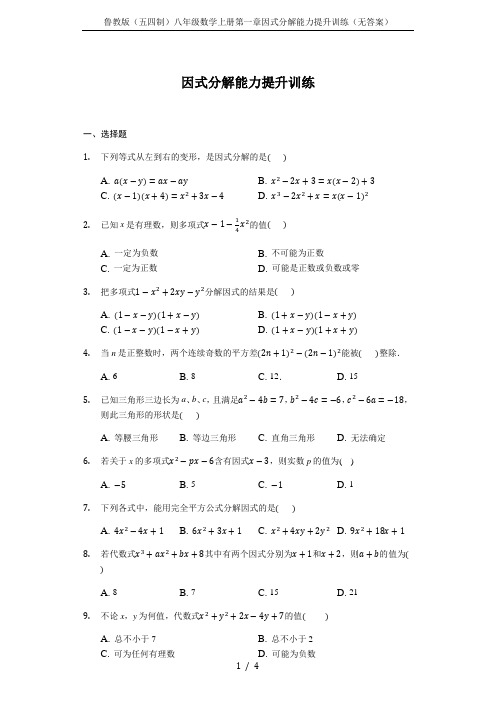 鲁教版(五四制)八年级数学上册第一章因式分解能力提升训练(无答案)