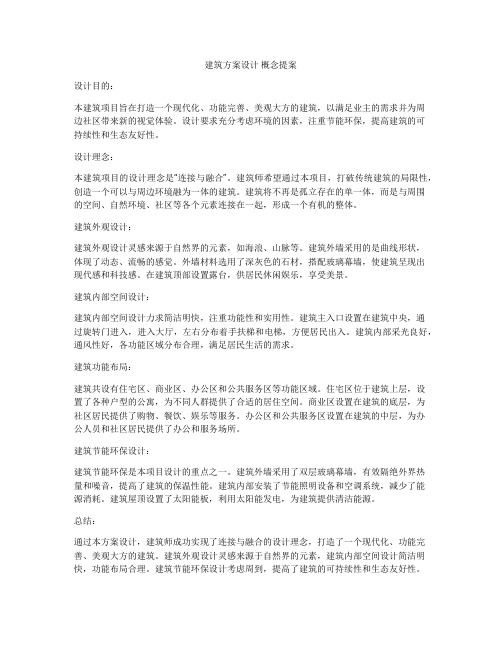 如何做建筑方案设计 概念提案