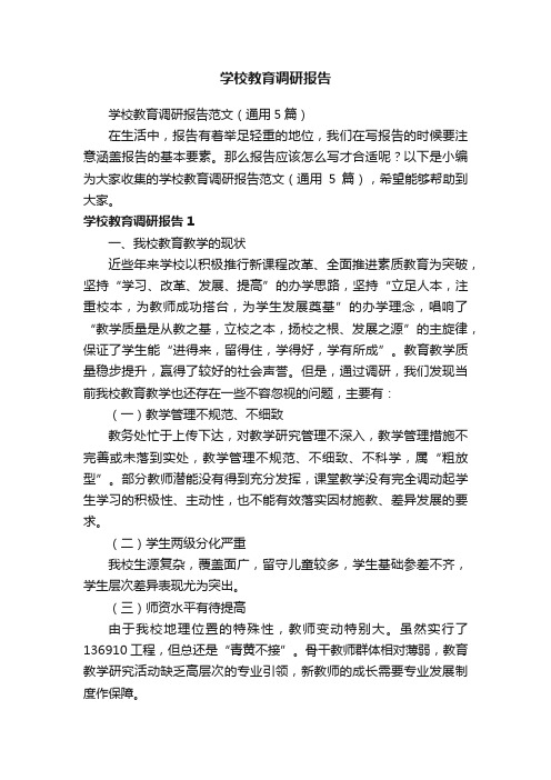 学校教育调研报告范文（通用5篇）