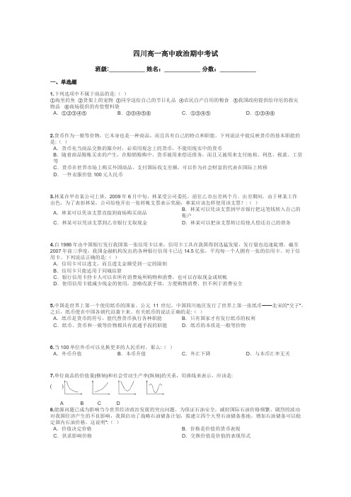四川高一高中政治期中考试带答案解析